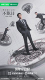 不眠日 (2025)剧情 科幻 悬疑 白敬亭 文咏珊 4KHDR60FPS 超前更新16集完结[百度网盘]