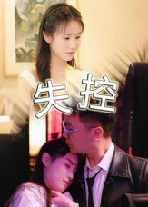 【短剧】失控（27集全集）