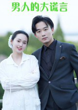 【短剧】男人的大谎言（13集全集）曹栋&曾渠清
