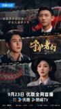 守护者们 (2025)剧情 悬疑 张一山 韩东君 张天爱 4K60FPS 更新04集