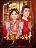 【短剧】嫡女心计（100集全集）马應露&杨航