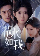 【短剧】祸水如我（60集全集）刘月涛