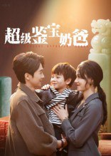 【短剧】超级鉴宝奶爸（60集全集）陈外&王艳秋