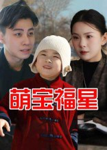 【短剧】萌宝福星（30集全集）