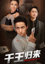 【短剧】千王归来（76集全集）金大钟&马蕊