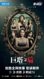 巨塔之后（2025）【4K.60fps】【国粤双语】【25集全】【内封简中】【剧情】【宣萱/陈展鹏】