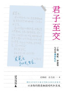 《君子至交：丁聪、萧乾、茅盾等与荒芜通信札记》（epub）