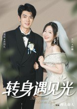 【短剧】转身遇见光（54集全集）祝国凯&胡婷婷