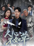 【短剧】人心不如草 (60集)