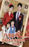 【短剧】八零换嫁渔民老公夜夜数钱哄我睡（57集全集）朱家妮&王宫良