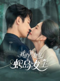 【短剧】我的前妻是蛇岛女王（53集全集）葛子杨＆周洛伊