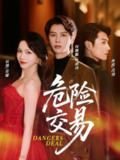 【短剧】危险交易（68集全集）何健麒＆羽翎＆黄波