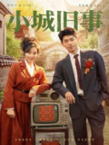 【短剧】小城旧事（78集全集）李泉成＆韩佳卉