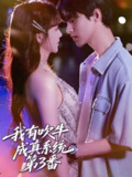 【短剧】我有吹牛成真系统第3番 (82集)