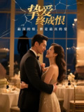 【短剧】挚爱终成恨 (30集)