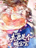 【短剧】贪财王妃：夫君是个暖宝宝（30集全集）动漫
