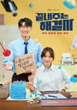 绝佳的解决师 끝내주는 해결사 (2024)