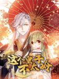 【短剧】这个皇子不太冷（52集全集）动漫