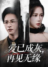 【短剧】爱已成灰再见无缘（72集全集）惠一秋