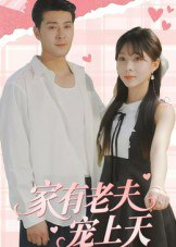 【短剧】家有老夫宠上天（47集全集）