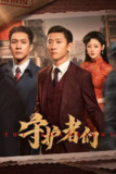 守护者们 4K [60帧率版][内封字幕][更新至04集]