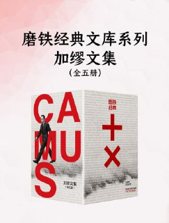 【电子书】《磨铁经典文库系列：加缪文集（全五册）》（epub）
