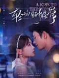 【短剧】轻吻蝴蝶骨（70集全集）蓝博＆贾翼萱