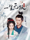 【短剧】一生无双（40集全集）陈添祥＆岳雨婷
