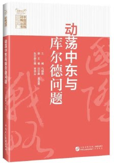 【电子书】《动荡中东与库尔德问题》（epub）