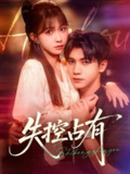 【短剧】失控占有（84集全集）吴宇航&贺灵榣