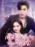 【短剧】闺蜜说大哥凶可他却叫我宝宝（59集全集）常高明＆黄小再