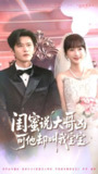 【短剧】闺蜜说大哥凶可他却叫我宝宝（85集全集）舒童＆象韵洁