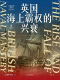 《英国海上霸权的兴衰》(epub)[百度网盘]
