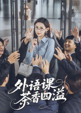 【短剧】外语课茶香四溢（62集全集）