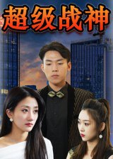【短剧】超级战神（100集全集）