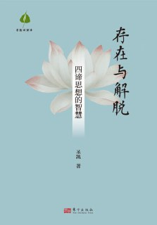 《存在与解脱：四谛思想的智慧》(epub)[百度网盘]