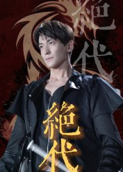 【短剧】绝代（83集全集）肖涵&刘雨航