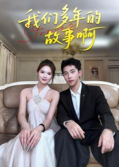 【短剧】我们多年的故事啊（16集全集）朱圳&彭蔓妮