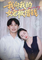 【短剧】我向我的女老板借钱（15集全集）张海