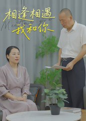 【短剧】相逢相遇我和你（15集全集）曾渠清