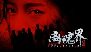 【游戏】《离魂界：校怨 》