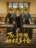【短剧】万人迷保姆她才是真千金（79集全集）张韫韬＆桉淇