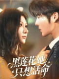 【短剧】黑莲花她只想活命（60集全集）段美洋＆孙妍恩