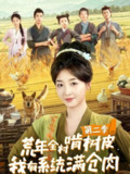 【短剧】荒年全村啃树皮，我有系统满仓肉第二季（90集全集）郭静＆刘嘉晗