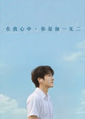 【短剧】在我心中你是独一无二（10集全集）AI短剧