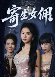 【短剧】寄生女佣（55集全集）张许焓