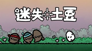【安卓游戏】《迷失土豆 v1.0.106[完整版] Steam 移植.apk 》