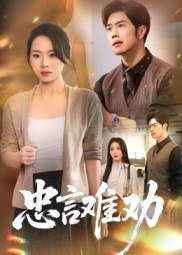 【短剧】忠言难劝（41集全集）聂子轩&马欣蕾