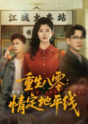 【短剧】重生八零情定地平线（61集全集）李家圆子