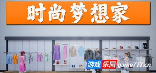 【游戏】《时尚梦想家 v1.0.55 》